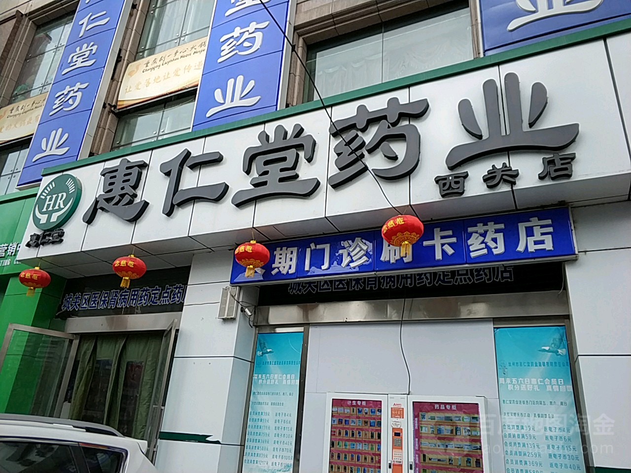 惠仁堂药业(西关店)地址,电话,简介(兰州-百度地图