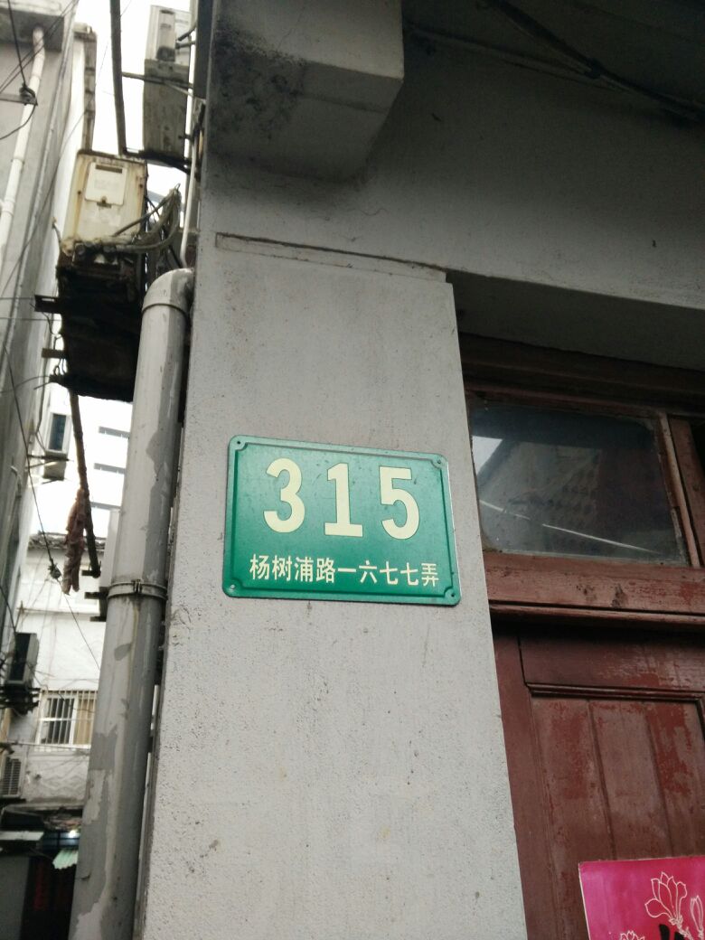 杨树浦路1677弄315号