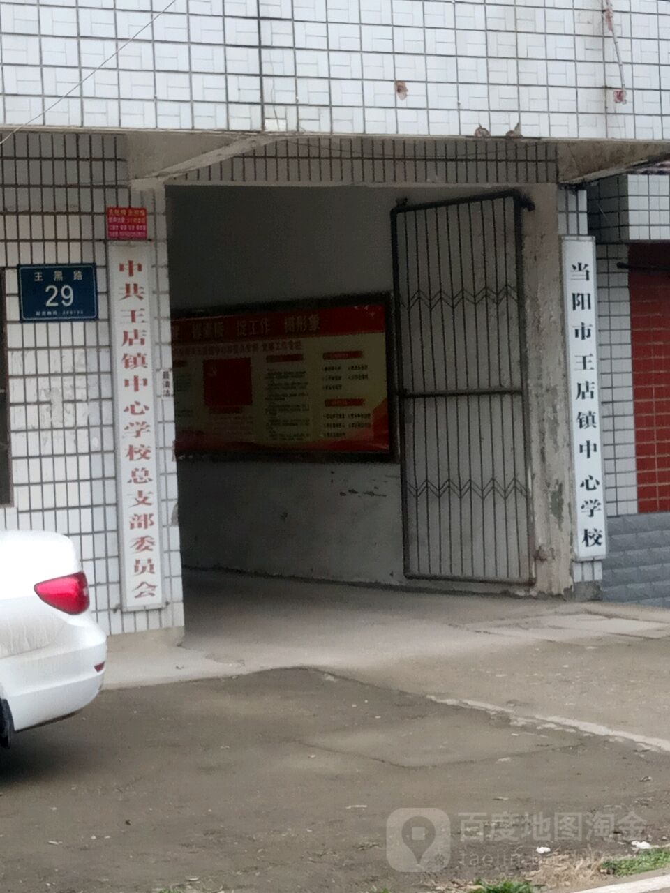 当阳市王店镇中心学校 地址:宜昌市当阳