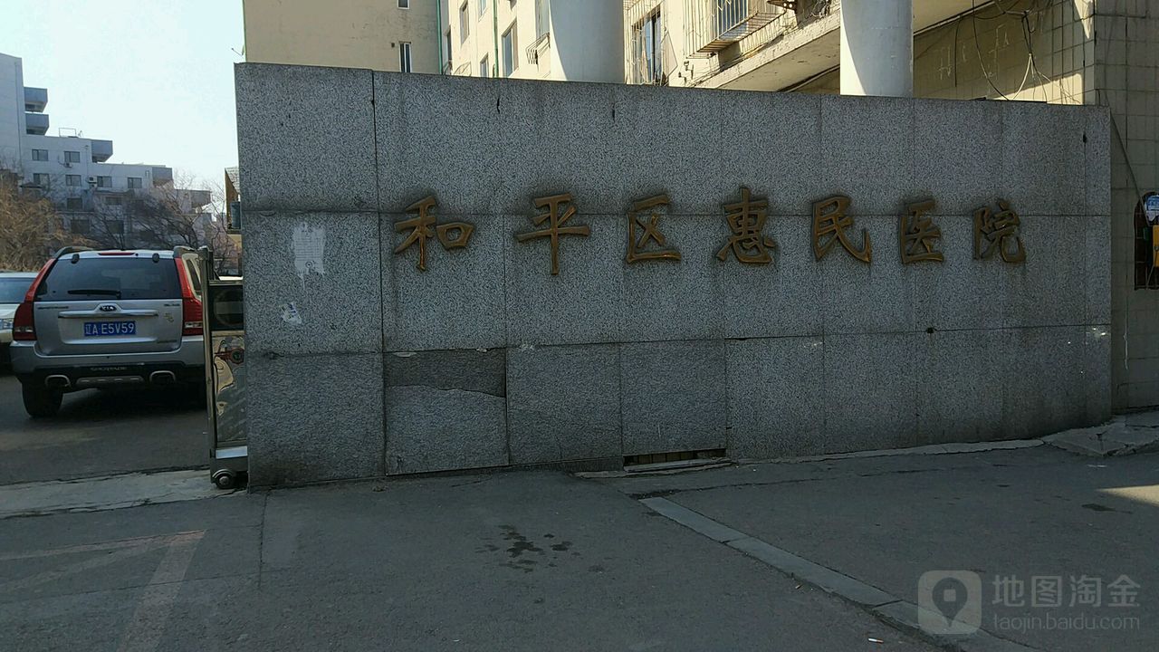 沈阳市和平区慧民医院