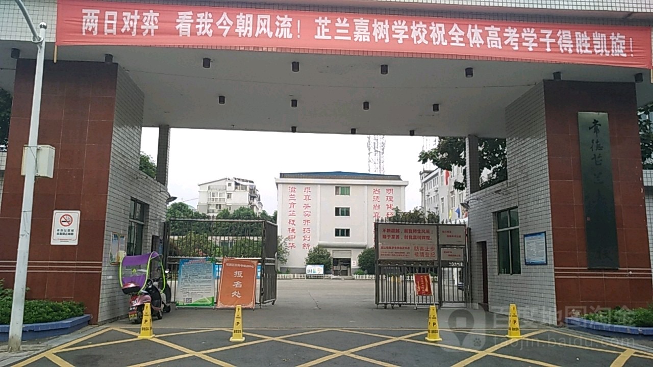 常德常礼小学