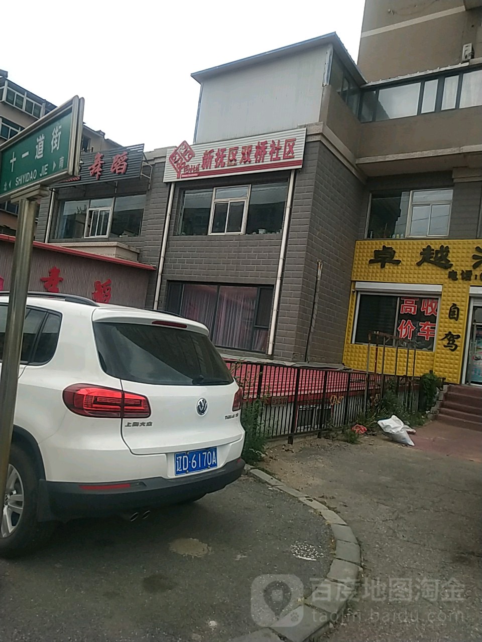 抚顺市新抚区十一道街与沿滨路交叉路口向南约100米