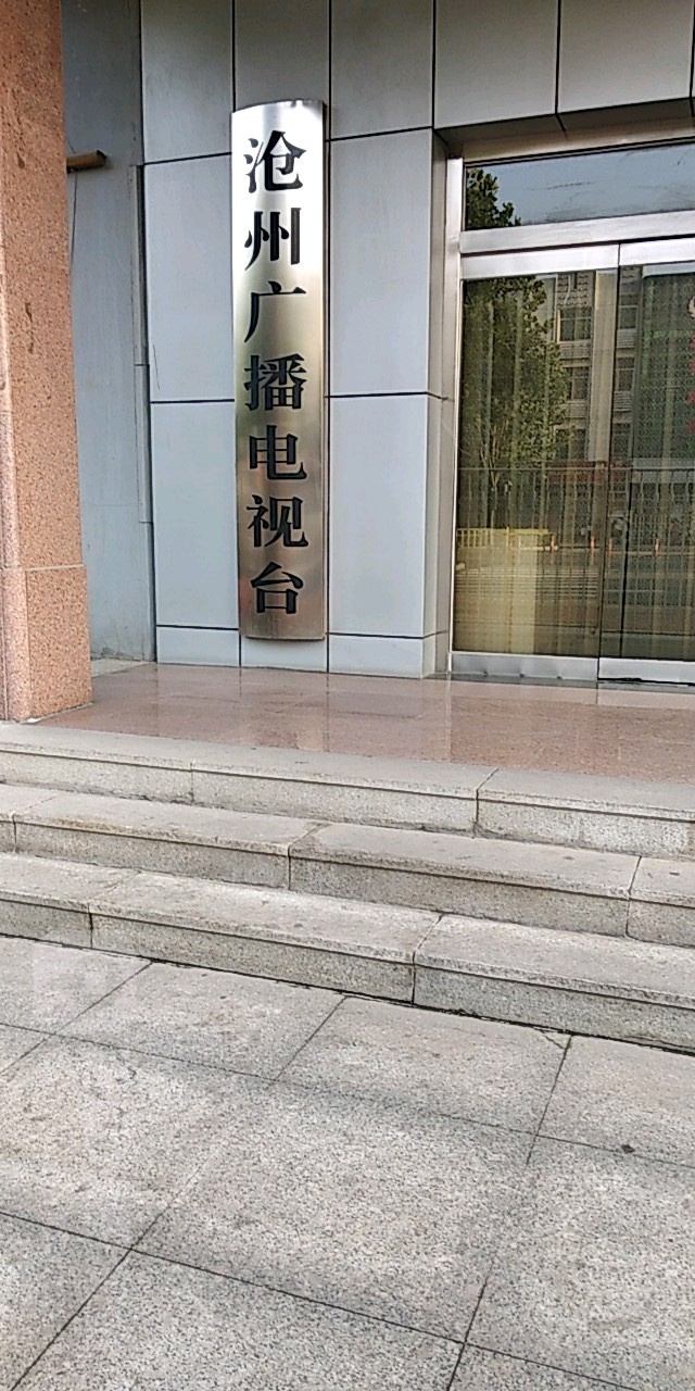 沧州市广播电视局