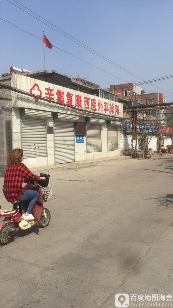 复康街村地名网_河北省石家庄市辛集市辛集镇复康街村资料简介