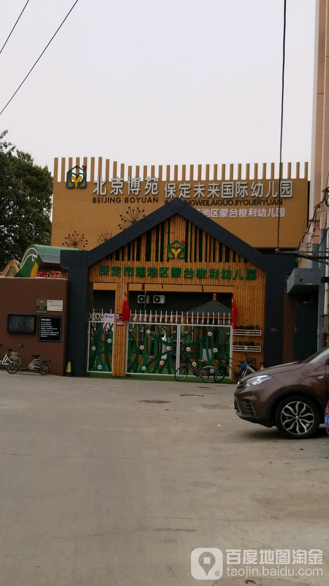 北京博苑保定未来国际幼儿园