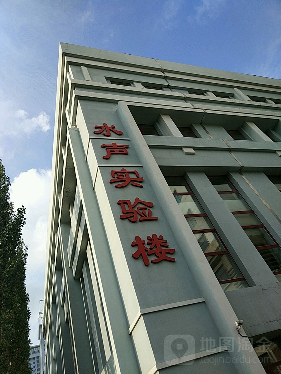 哈尔滨工程大学水声楼