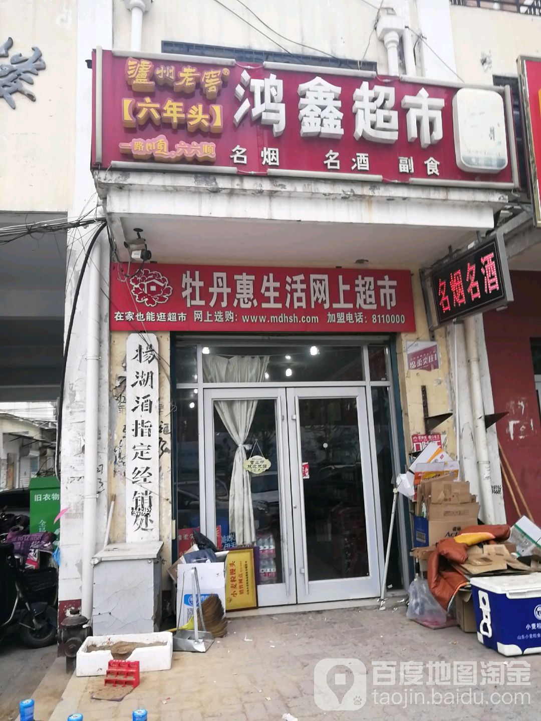 鸿鑫超市(牡丹商住楼店)