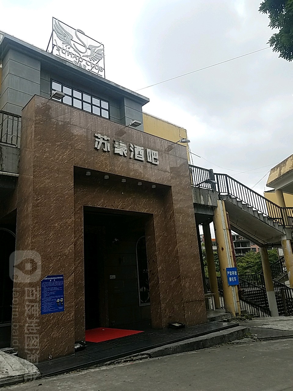 苏豪酒吧