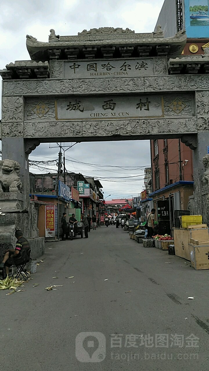 城西村地名网_黑龙江省哈尔滨市道里区群力街道城西村资料简介