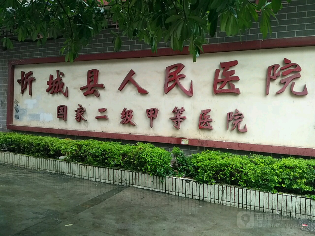 忻城县人民医院