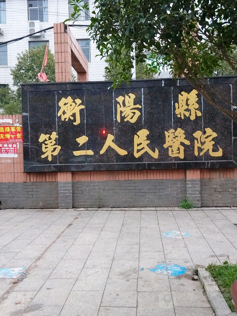 衡阳县第二人民医院