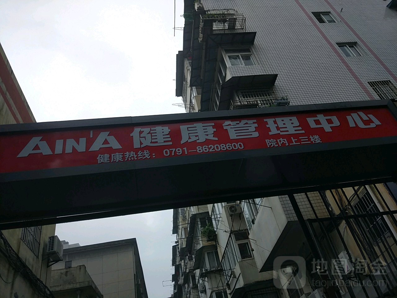 aina健康管理中新