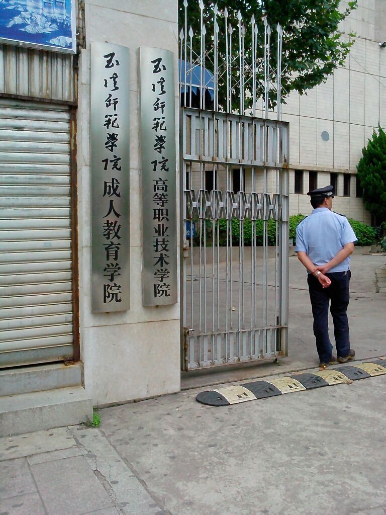 玉溪师范学院西院