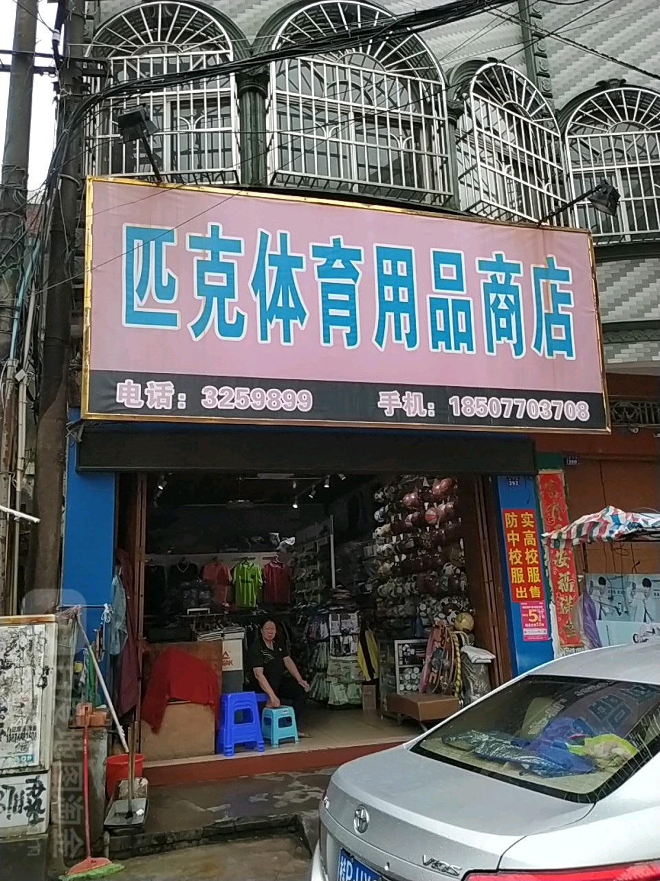 匹克体育用品商店(教育路店)