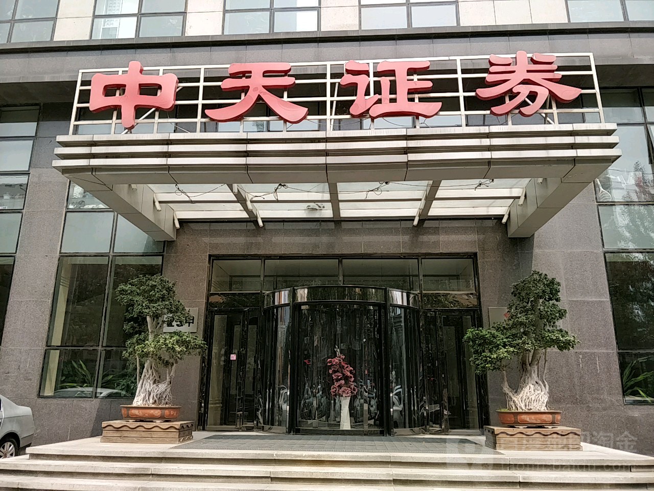 中天证券股份有限工司大成商务大厦店