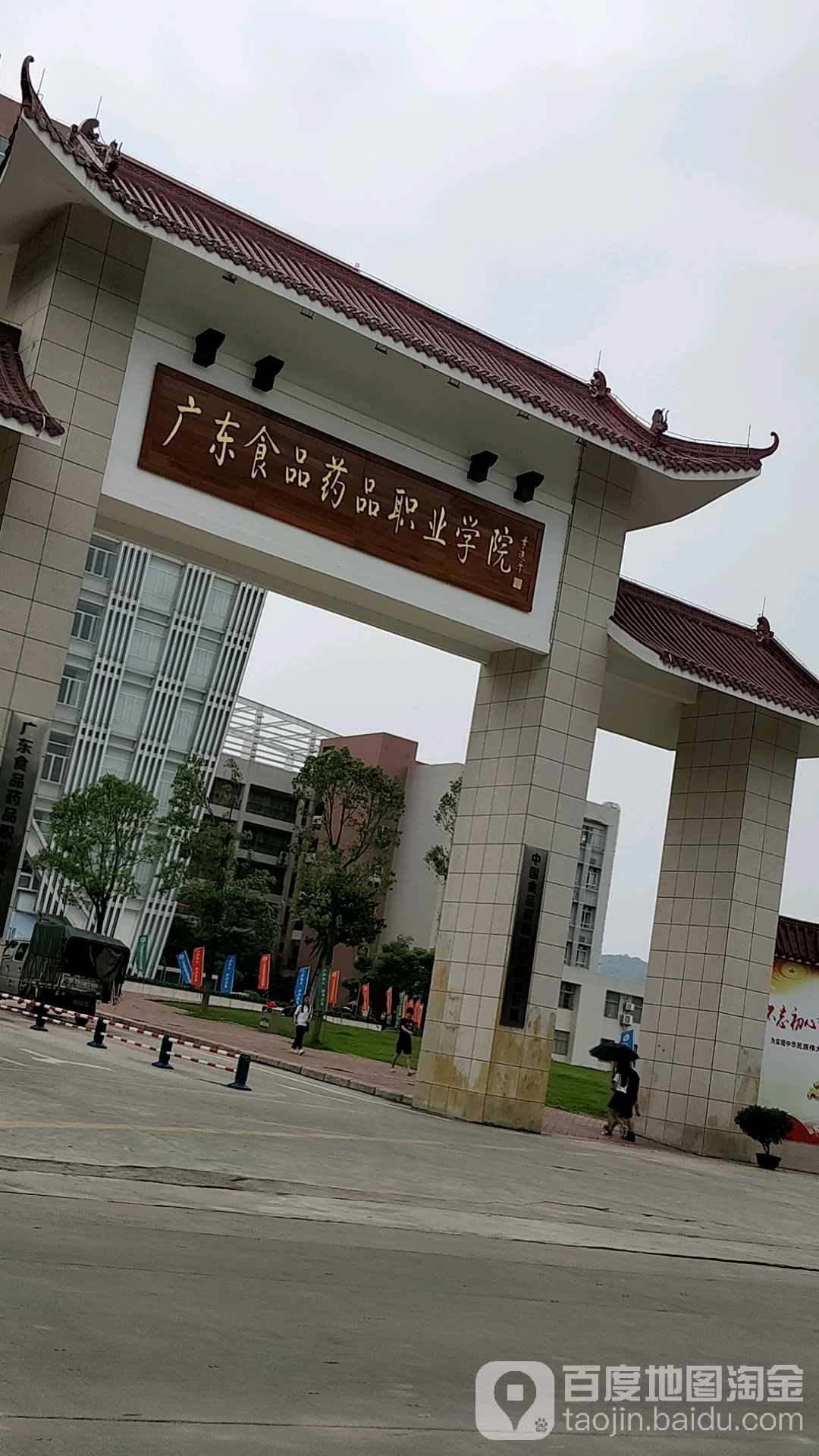 广东食品药品职业学院-南门