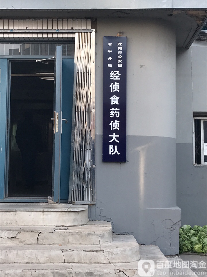 沈阳市公安局和平分局经侦食药侦大队