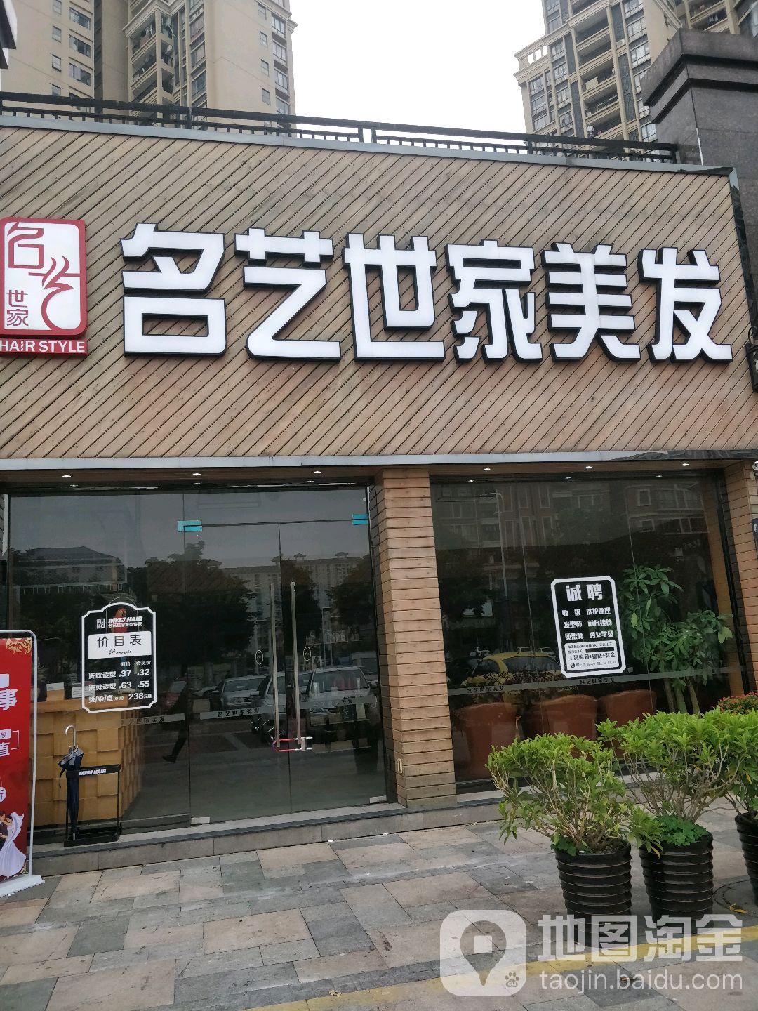 名艺世家美发西平店