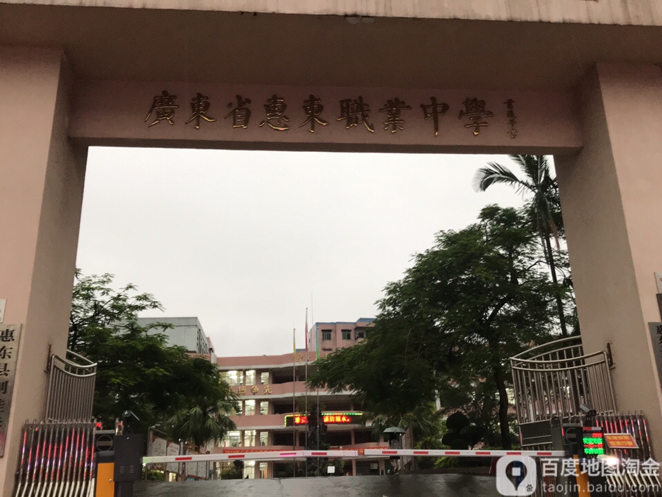 广东省惠东职业中学