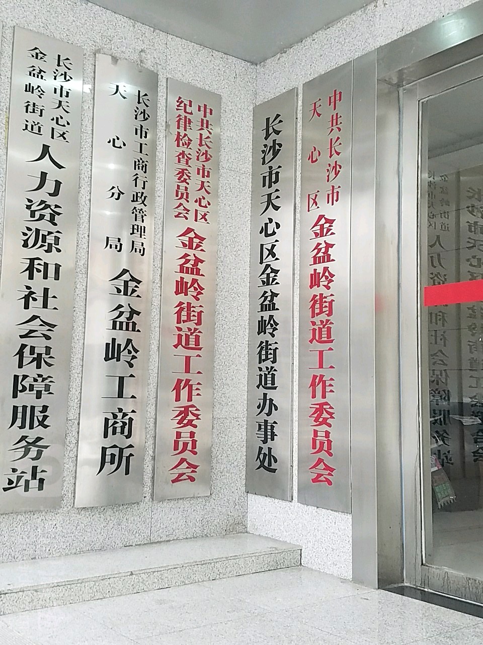 长沙市天心区金盆岭街道办事处