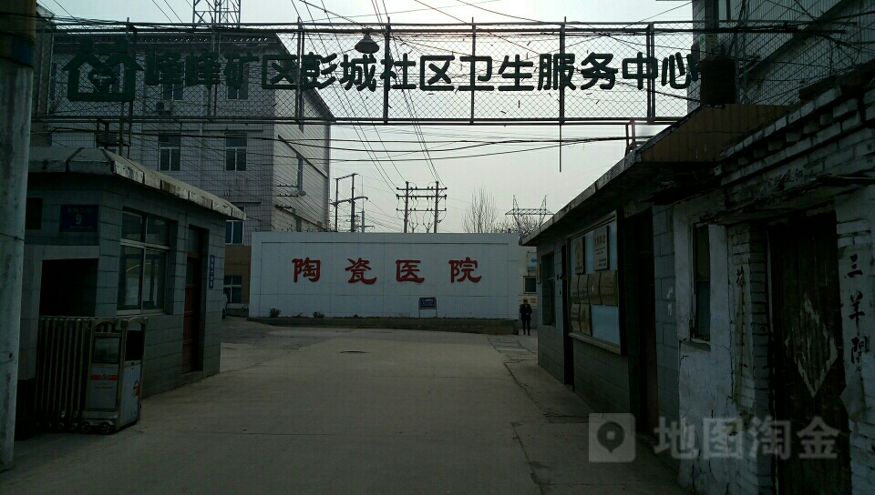 峰峰矿区彭城社区卫生服务中心