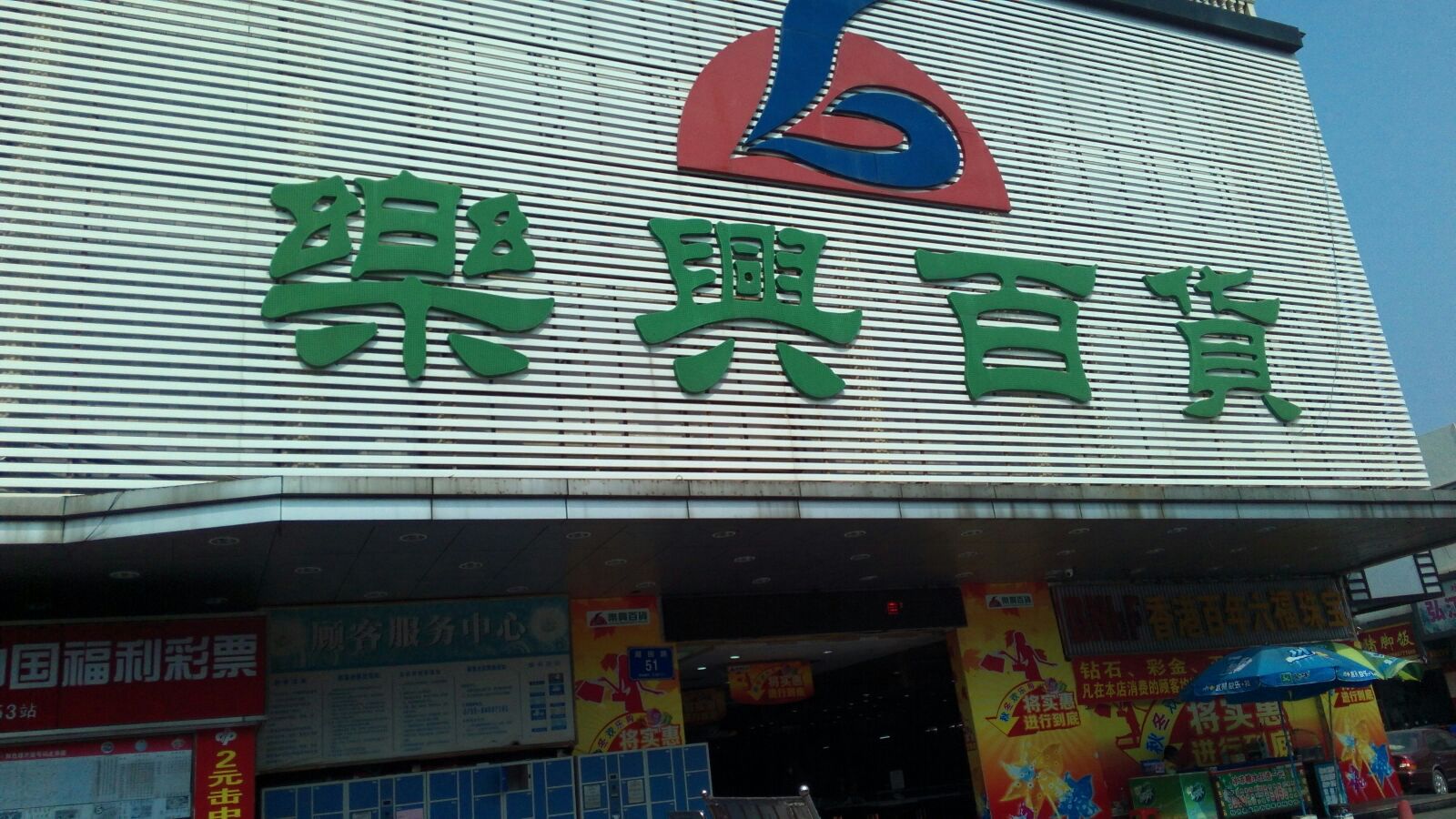 乐兴百货(富民路店)