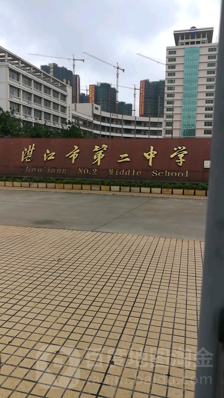 湛江市第二中学