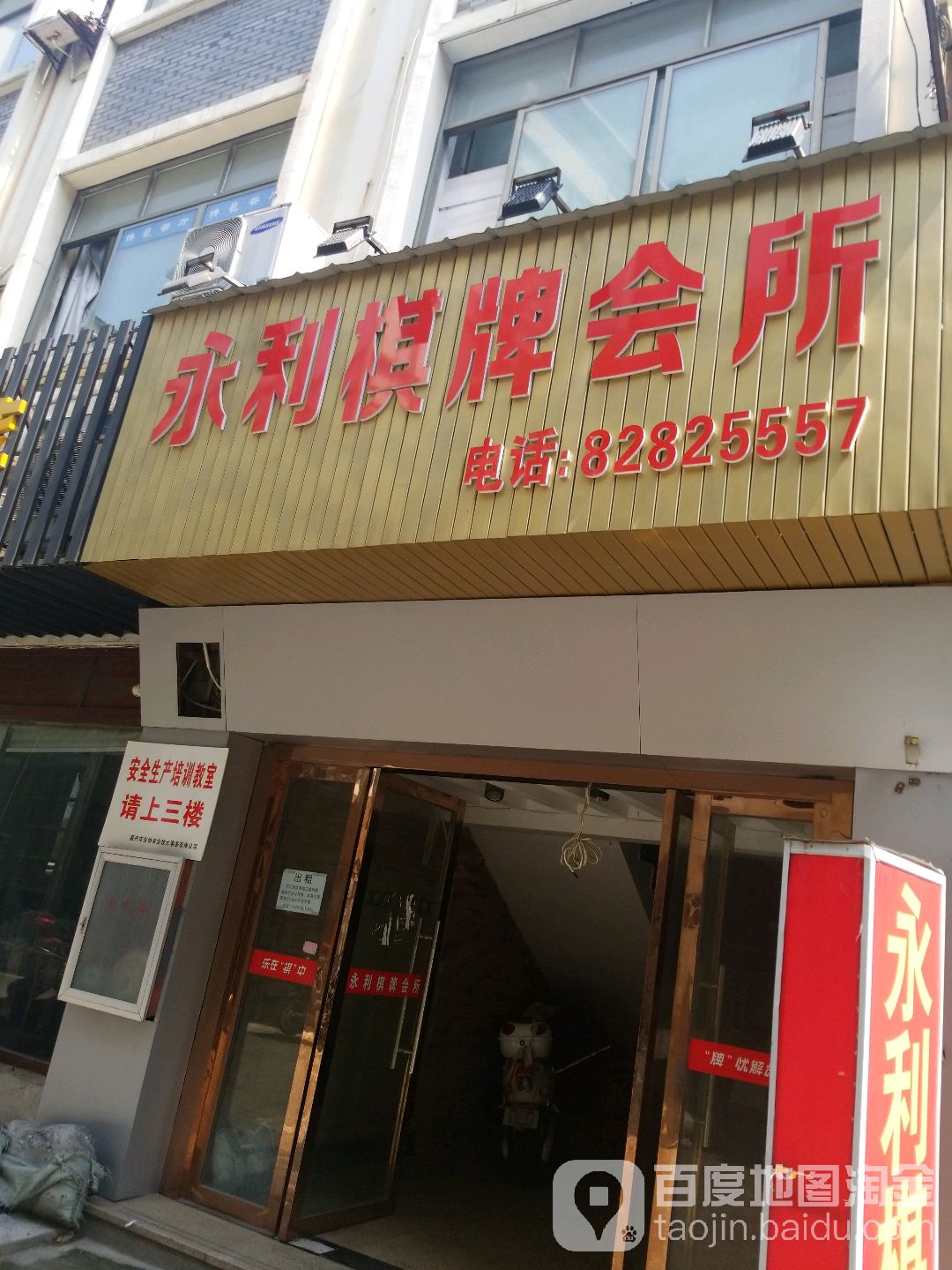 地图,预定,价格,团购,优惠,永利棋会所(海盐塘路店)在哪,怎么走_嘉兴