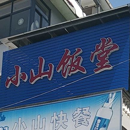 小山饭店