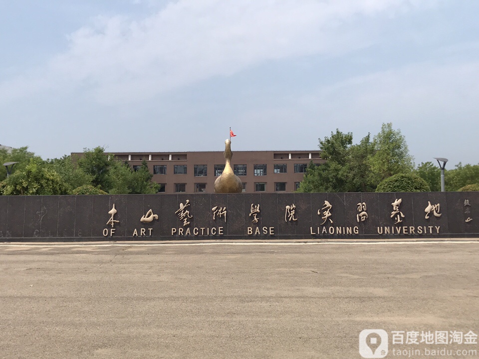 本山艺术学院实习基地