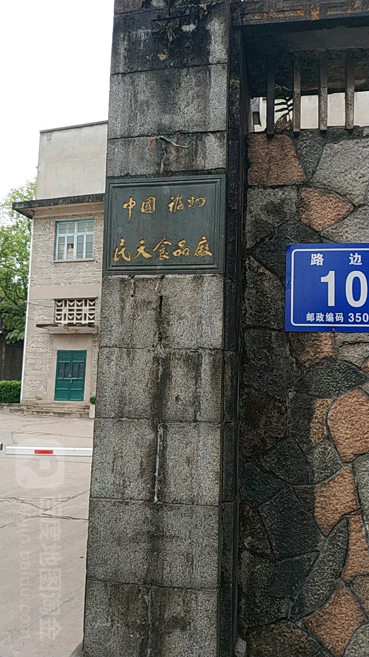 仓山区标签 工厂 公司企业 中国福州民天食品厂共多少人浏览