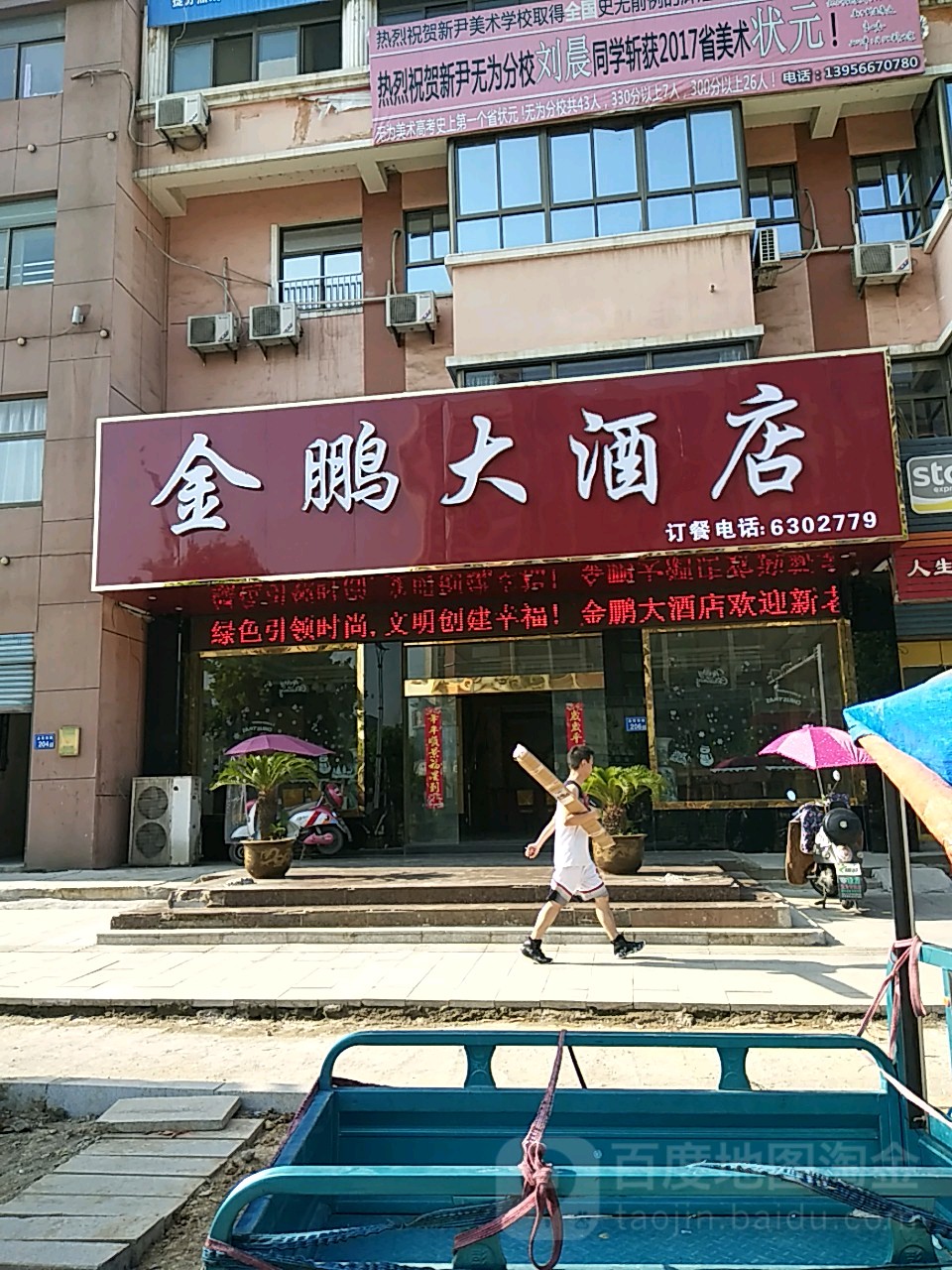 芜湖金鹏大酒店金塔路店