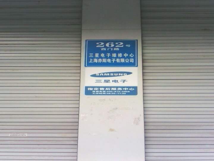 三星电子服务中心(上海亦阳电子科技店)