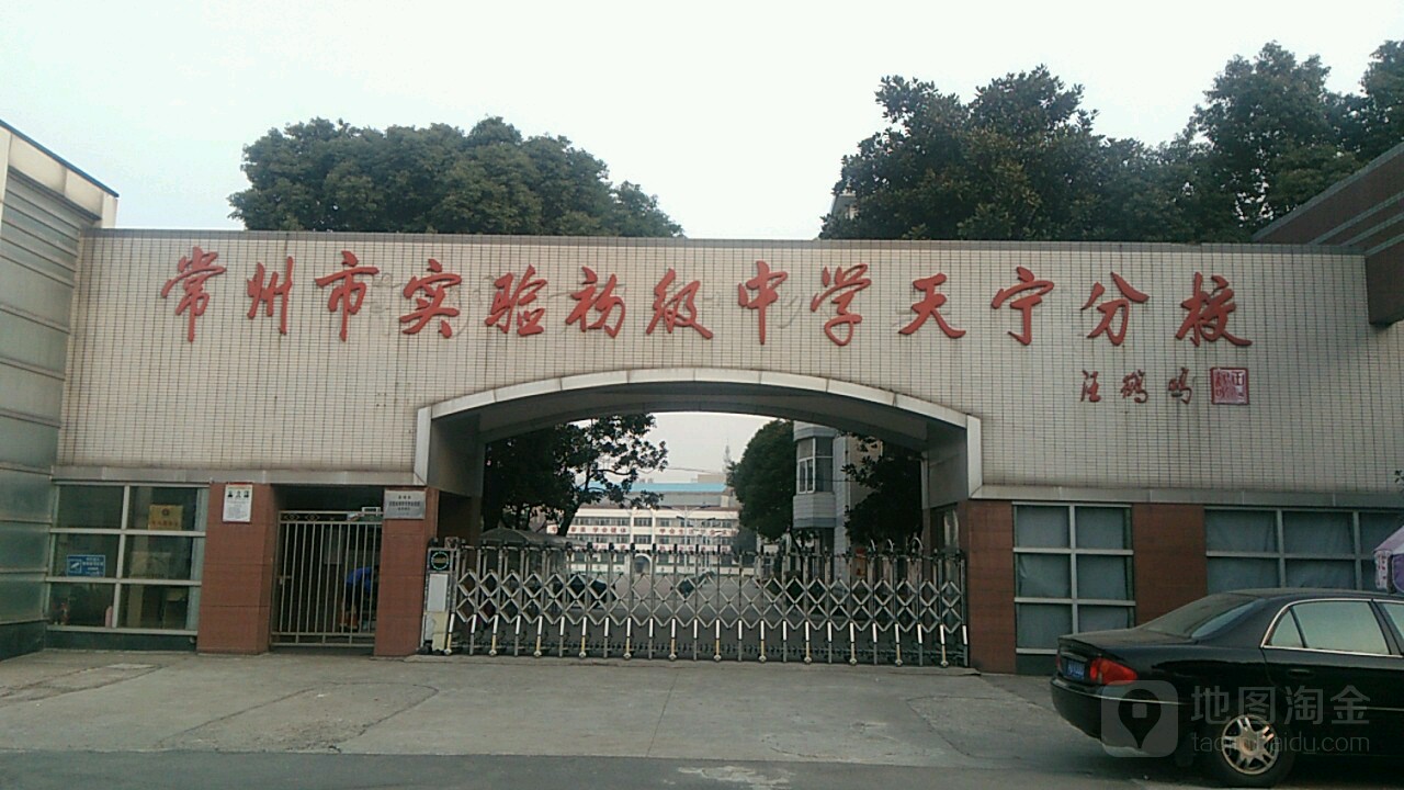 常州市实验初级中学(天宁分校)