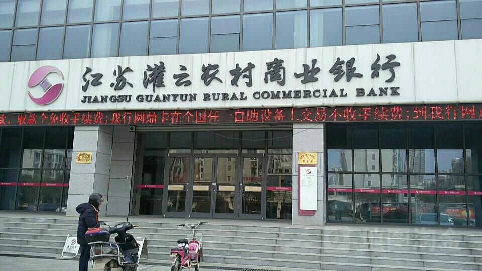 江苏灌云县农村商业银行