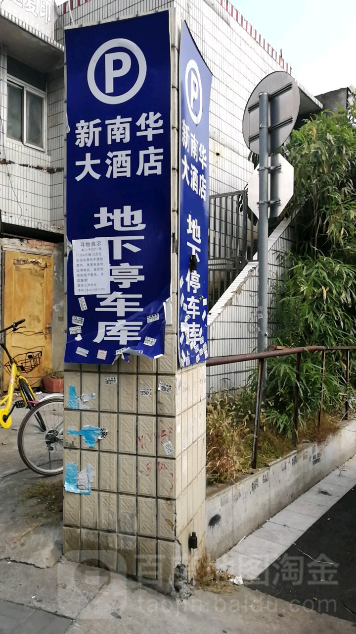 新南华酒店(江湾店)-停车场