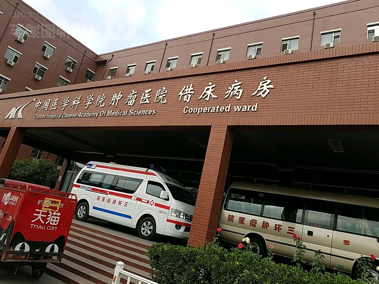 中国医学科学院肿瘤医院借床病房