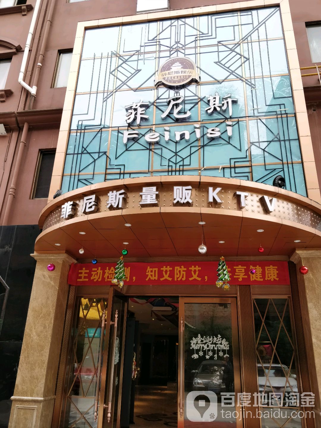 菲尼斯量贩ktv
