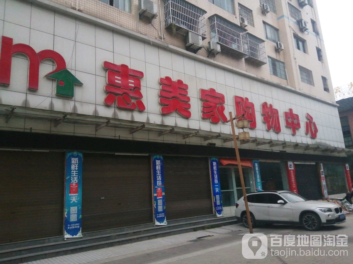 惠美家购物中心(华蓥店)