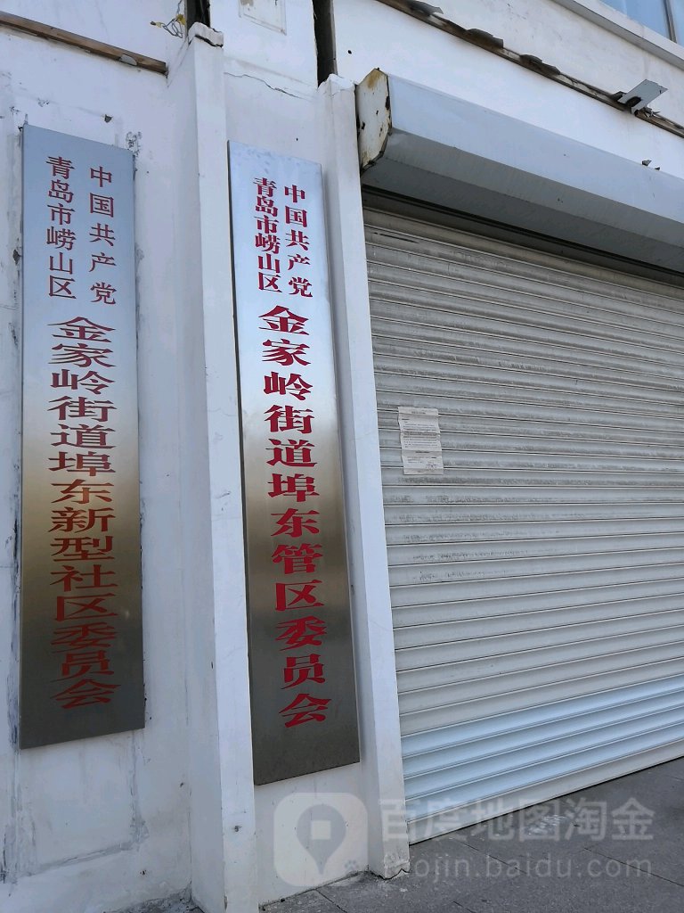 小埠东社区地名网_山东省青岛市崂山区金家岭街道小埠东社区资料简介