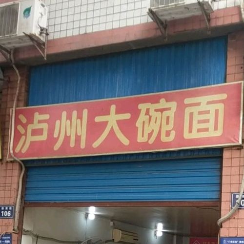 江阳区 美食标签 面馆 美食餐馆 快餐厅 中式快餐 泸州大碗面共