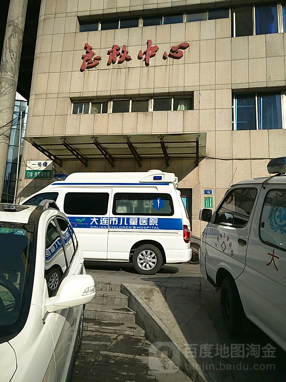 大连市儿童医院急救中心