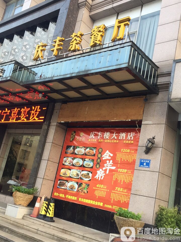 浏阳庆丰楼酒店(龙泉港路店)