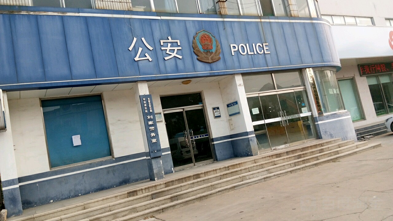 辛店派出所刘家警务处