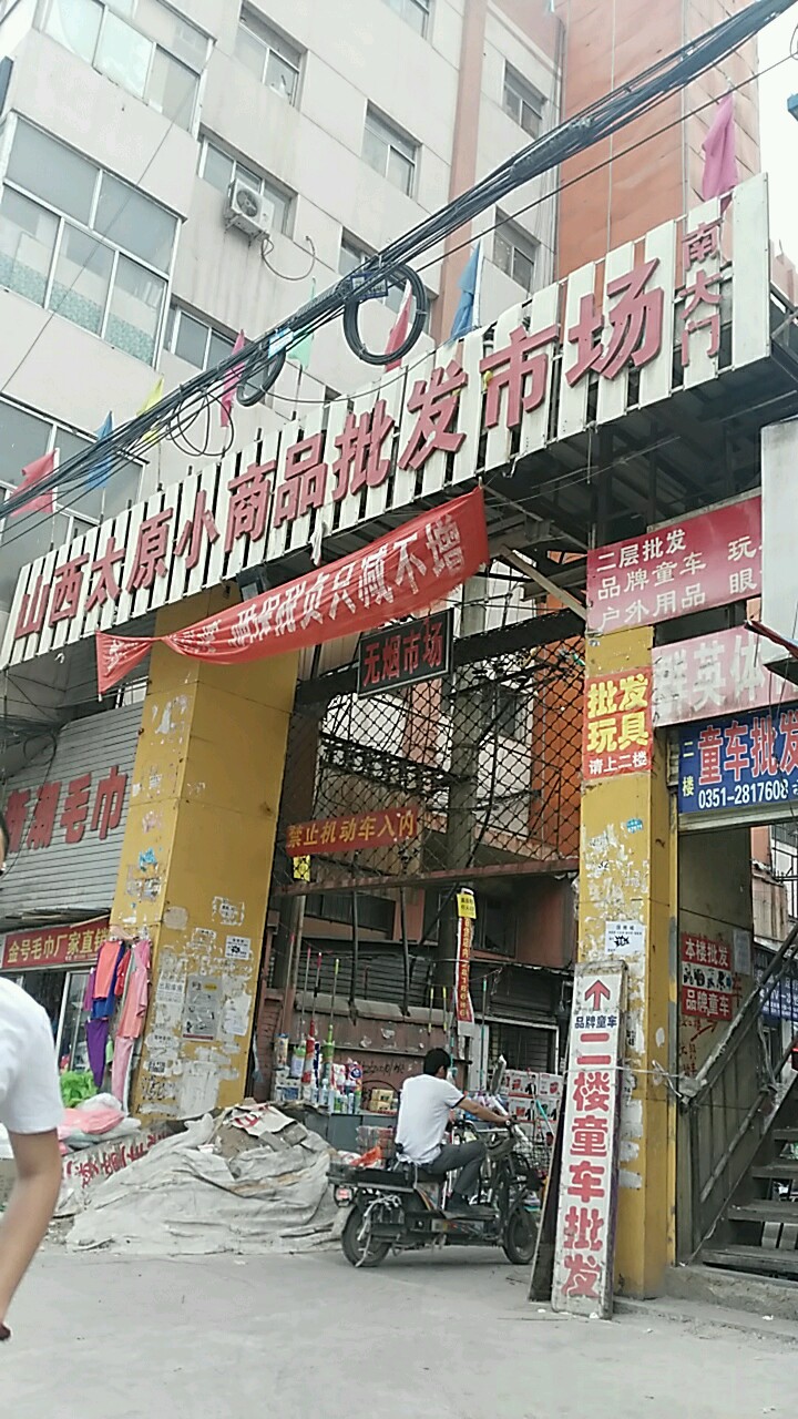 山西太原小商品批发市场南大门