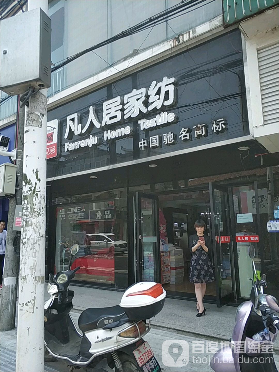 凡人居家纺(芦墟店)