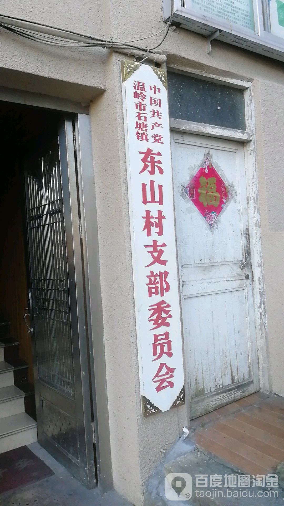 中国共产党温岭市石塘镇东山村支部委员会                     地址