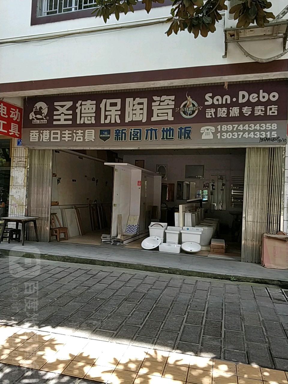 圣德保陶瓷武陵源专卖店