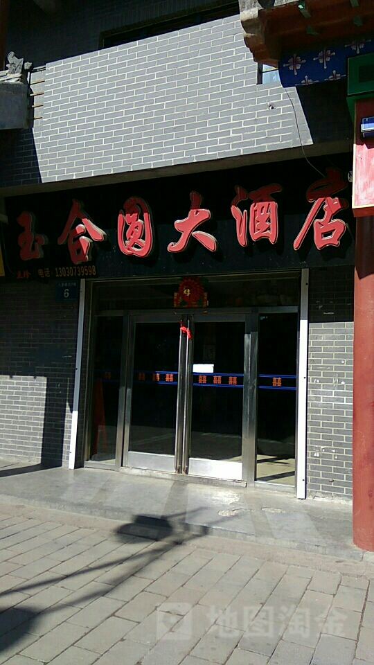 玉合圆大酒店