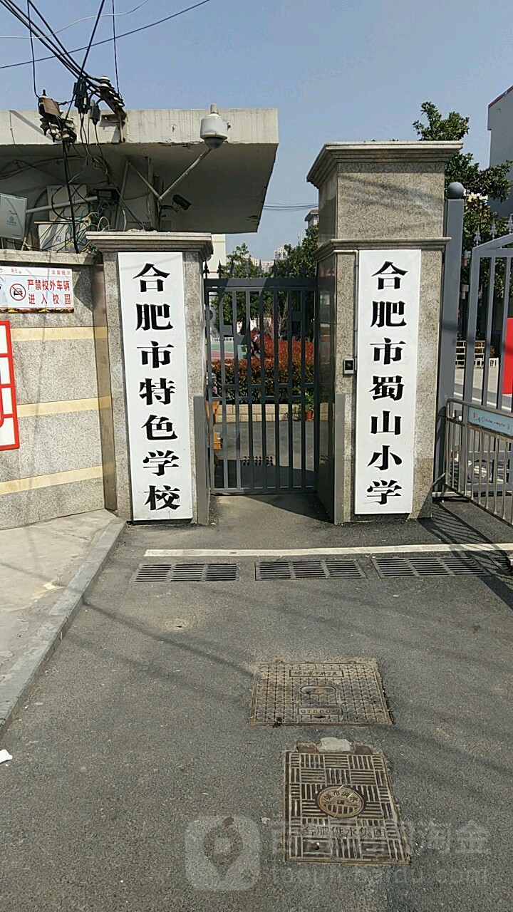 合肥蜀山小学